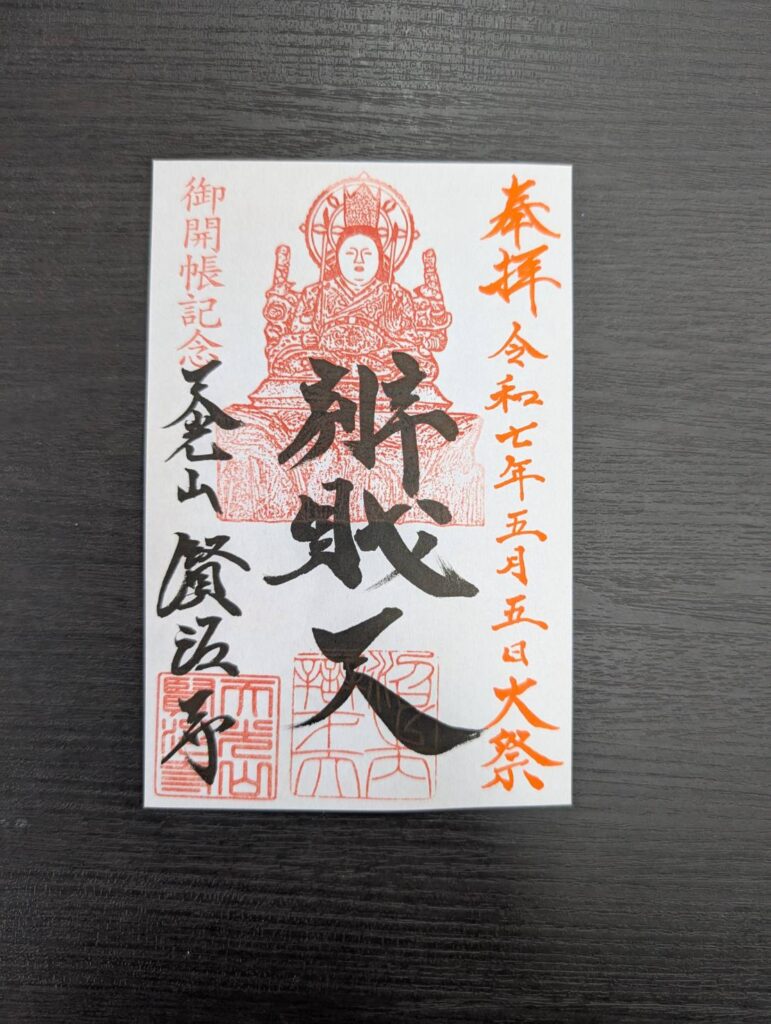 辨戝天大祭御朱印2025