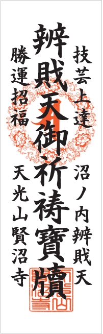 紙札｜技芸上達・勝運招福
