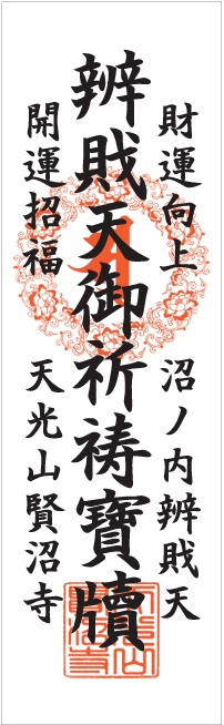 紙札｜財運向上・開運招福