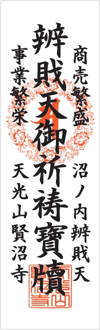 紙札｜商売繁盛・事業繁栄